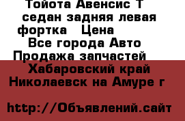 Тойота Авенсис Т22 седан задняя левая фортка › Цена ­ 1 000 - Все города Авто » Продажа запчастей   . Хабаровский край,Николаевск-на-Амуре г.